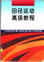 田径运动高级教程