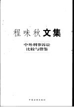 程味秋文集 中外刑事诉讼比较与借鉴