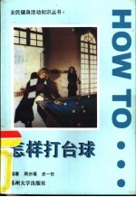 怎样打台球