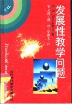 发展性教学问题