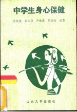 中学生身心保健