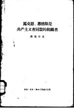 马克思、恩格斯是共产主义者同盟的组织者 创建无产阶级革命政党的斗争史