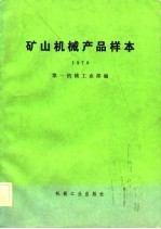 矿山机械产品样本 1979