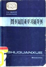 图书馆目录学习指导书