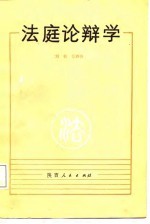 法庭论辩学