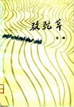 骆驼草