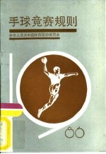 手球竞赛规则 1986