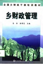 乡财政管理