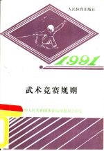 武术竞赛规则 1991