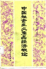 中国社会主义商品经济概论