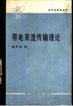 带电束流传输理论