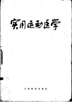 实用运动医学 修订版