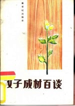 教子成材百谈