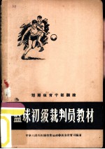 篮球初级裁判员教材