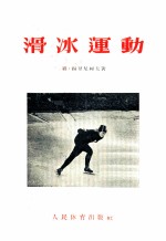 滑冰运动