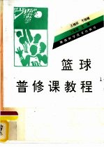 篮球普修课教程