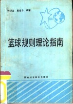 篮球规则理论指南