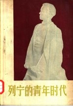 列宁的青年时代