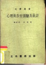 大学用书 心理与教育测验及统计