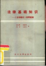 法律基础知识 《法学概论》简明题解