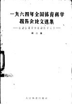 1964年全国体育科学报告会论文选集 第2册 运动生理和运动医学部分