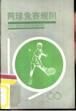 网球竞赛规则 1986