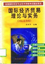 国际经济贸易理论与实务 国际商务师