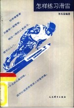 怎样练习滑雪
