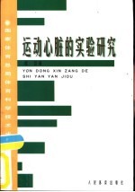 运动心脏的实验研究