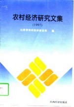 农村经济研究文集 1997