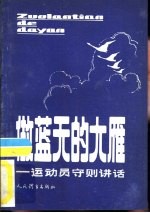 做蓝天的大雁 运动员守则讲话