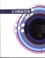 公共财政管理 第2版