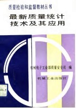 最新质量统计技术及其应用