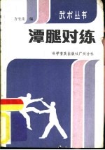 潭腿对练
