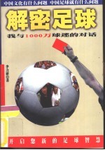 解密足球 我与1000万球迷的对话