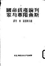 列斯论无产阶级革命与国家