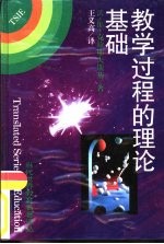 教学过程的理论基础