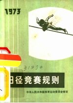 田径竞赛规则 1973