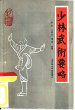 少林武术要略