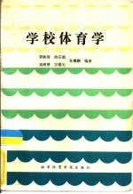 学校体育学