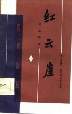 红云崖 五场歌剧
