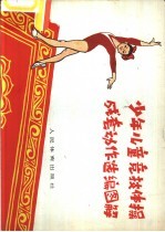少年儿童竞技体操成套动作选编图解