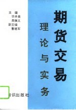 期货交易 理论与实务