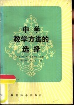 中学教学方法的选择