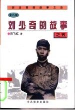 刘少奇的故事之五