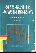 英语标准化考试破题技巧 高考千题解析