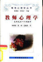 教师心理学 怎样做一个好教师
