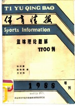 体育情报 篮球理论题解1700例