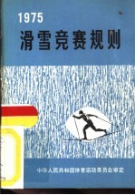 滑雪竞赛规则 1975