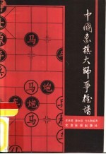 中国象棋大师争雄谱